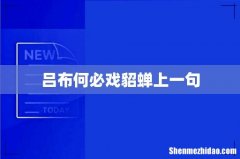吕布何必戏貂蝉上一句