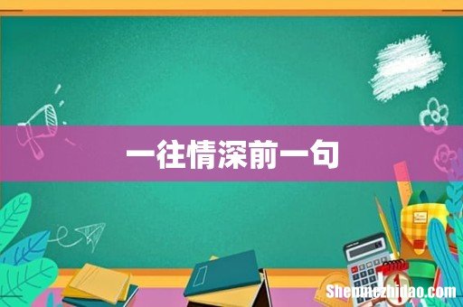 一往情深前一句