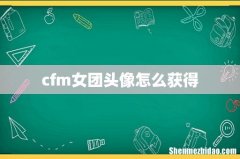 cfm女团头像怎么获得