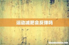 运动减肥会反弹吗