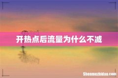 开热点后流量为什么不减