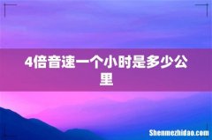 4倍音速一个小时是多少公里
