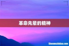 革命先辈的精神