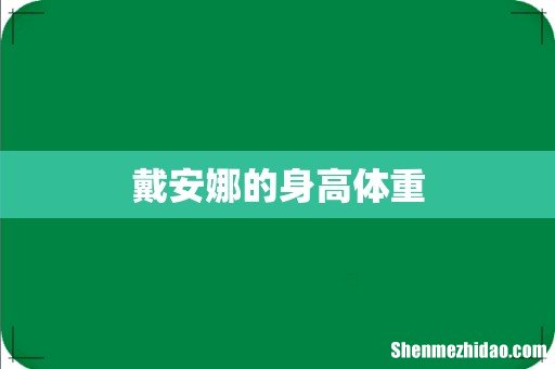戴安娜的身高体重