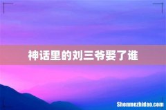 神话里的刘三爷娶了谁