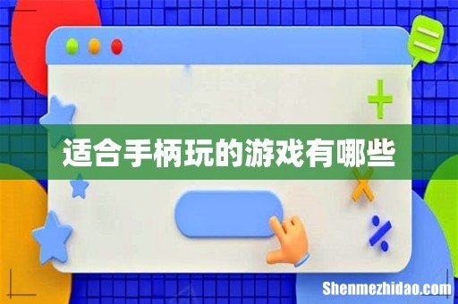 适合手柄玩的游戏有哪些