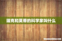 瑞克和莫蒂的科学家叫什么