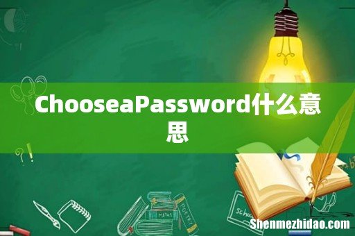 ChooseaPassword什么意思