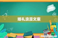 婚礼浪漫文案