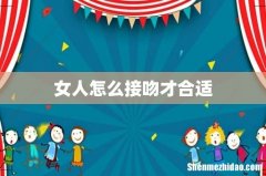 女人怎么接吻才合适