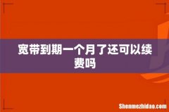 宽带到期一个月了还可以续费吗