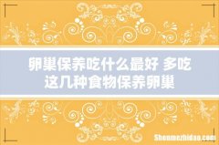 卵巢保养吃什么最好 多吃这几种食物保养卵巢