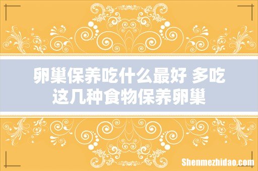 卵巢保养吃什么最好 多吃这几种食物保养卵巢