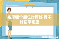 按摩哪个部位对胃好 胃不好按摩哪里