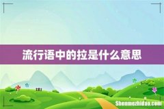 流行语中的拉是什么意思