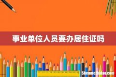 事业单位人员要办居住证吗