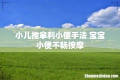 小儿推拿利小便手法 宝宝小便不畅按摩
