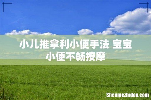 小儿推拿利小便手法 宝宝小便不畅按摩