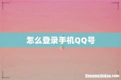 怎么登录手机QQ号