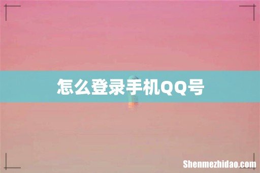 怎么登录手机QQ号