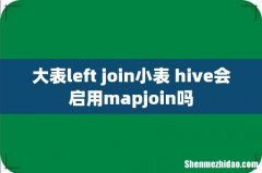 大表left join小表 hive会启用mapjoin吗