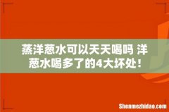 蒸洋葱水可以天天喝吗 洋葱水喝多了的4大坏处！