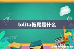 lolita拖尾是什么