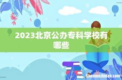 2023北京公办专科学校有哪些