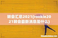 rookie2021转会最新消息是什么 转会汇总2021