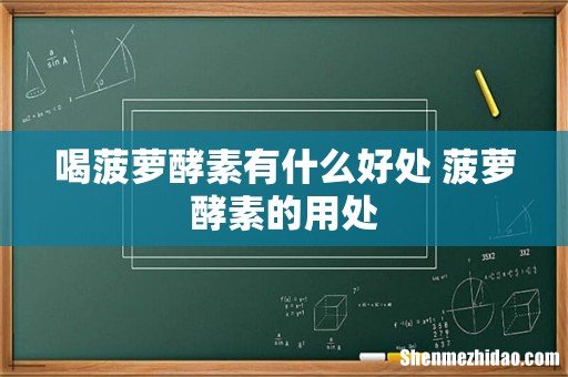 喝菠萝酵素有什么好处 菠萝酵素的用处