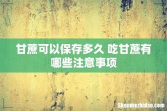 甘蔗可以保存多久 吃甘蔗有哪些注意事项
