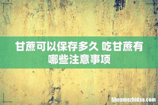 甘蔗可以保存多久 吃甘蔗有哪些注意事项