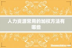 人力资源常用的加权方法有哪些