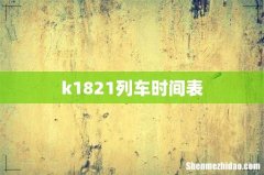 k1821列车时间表