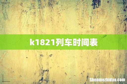 k1821列车时间表