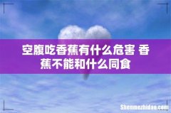 空腹吃香蕉有什么危害 香蕉不能和什么同食