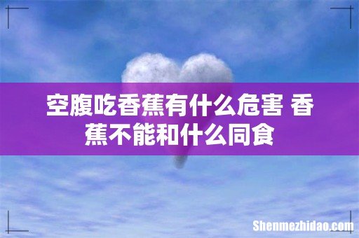 空腹吃香蕉有什么危害 香蕉不能和什么同食