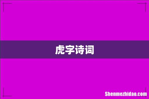 虎字诗词