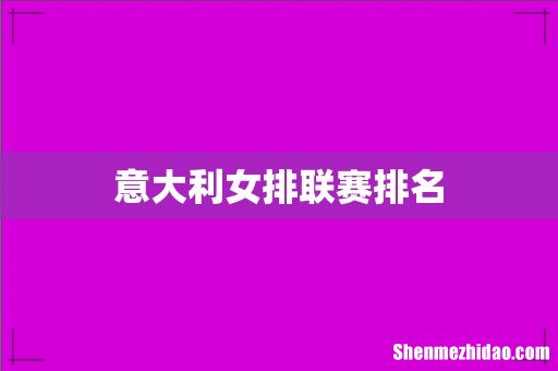 意大利女排联赛排名