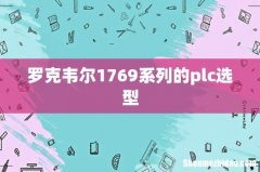 罗克韦尔1769系列的plc选型