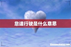 怠速行驶是什么意思
