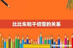 比比东和千仞雪的关系