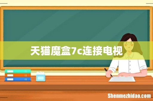 天猫魔盒7c连接电视