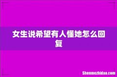 女生说希望有人懂她怎么回复