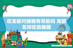 吃龙眼对睡眠有帮助吗 龙眼怎样吃助睡眠
