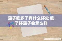 茄子吃多了有什么坏处 吃了坏茄子会怎么样