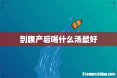 剖腹产后喝什么汤最好