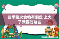 冬季降火食物有哪些 上火了就要吃这些