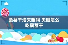 桑葚干治失眠吗 失眠怎么吃桑葚干