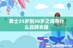 男士25岁到30岁之间有什么品牌衣服